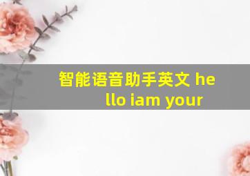 智能语音助手英文 hello iam your